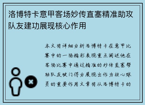 洛博特卡意甲客场妙传直塞精准助攻队友建功展现核心作用