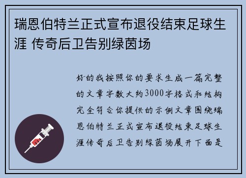 瑞恩伯特兰正式宣布退役结束足球生涯 传奇后卫告别绿茵场 瑞恩伯特兰正式宣布退役结束足球生涯 传奇后卫告别绿茵场