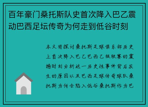 百年豪门桑托斯队史首次降入巴乙震动巴西足坛传奇为何走到低谷时刻