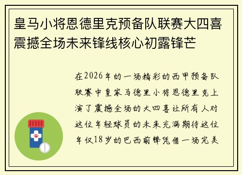 皇马小将恩德里克预备队联赛大四喜震撼全场未来锋线核心初露锋芒 皇马小将恩德里克预备队联赛大四喜震撼全场未来锋线核心初露锋芒