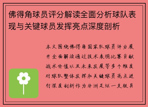 佛得角球员评分解读全面分析球队表现与关键球员发挥亮点深度剖析